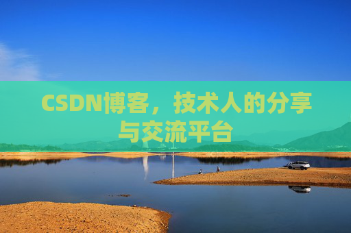 CSDN博客,技术人的分享与交流平台 CSDN博客,技术人的分享与交流平台